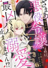 ざまあ確定の悪役令嬢なのに、なぜか最凶パパたちの溺愛が止まりません！？6 パッケージ画像