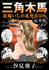 三角木馬 花嫁いじめ花弁なぶり 豪華版2 パッケージ画像