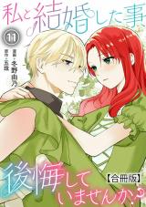 私と結婚した事、後悔していませんか？【合冊版】11 パッケージ画像
