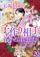 私を振った人の子作り相手に命ぜられました20 パッケージ画像