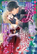 呪われた悪女は獣の執愛に囚われる16 パッケージ画像