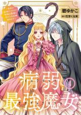 病弱最強魔女～前世は孤独だったので堅物公爵様と幸せ人生計画始めます～4 パッケージ画像