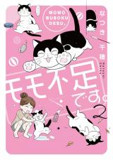 新着 モモ不足です。【電子単行本版】2