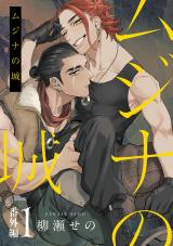 ムジナの城　番外編1【単話売】 パッケージ画像