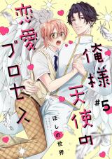 俺様天使の恋愛プロセス5【単話売】 パッケージ画像