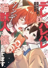 デレがバレバレなツンデレ猫獣人に懐かれてます１ パッケージ画像