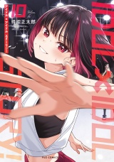 ＩＤＯＬ×ＩＤＯＬ　ＳＴＯＲＹ！　１０巻 パッケージ画像