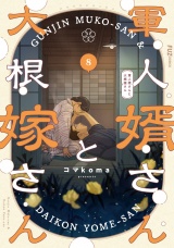 軍人婿さんと大根嫁さん　８巻 パッケージ画像