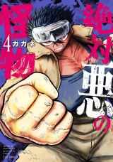 絶対悪の怪物　４巻 パッケージ画像