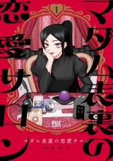 マダム表裏の恋愛サロン　１巻 パッケージ画像