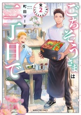 新着 ごちそうさまは二丁目で　２巻