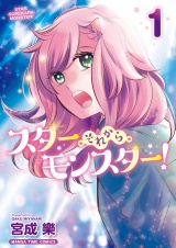スター・それから・モンスター！　１巻 パッケージ画像