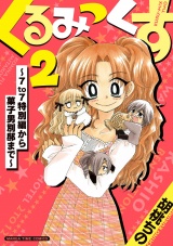 くるみっくす２〜７ｔｏ７特別編から菓子男別邸まで〜 パッケージ画像