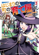 はじまりの町の育て屋さん〜追放された万能育成師はポンコツ冒険者を覚醒させて最強スローライフを目指します〜 THE COMIC ３【電子限定おまけ付き】 パッケージ画像