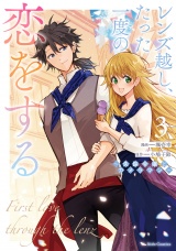 レンズ越し、たった一度の恋をする〜失踪令嬢とカメラマン〜 3 パッケージ画像