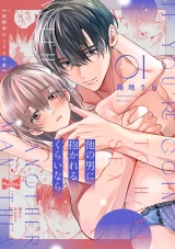 【ラブコフレ】他の男に抱かれるくらいなら −幼馴染のこじらせ愛− act.1 パッケージ画像