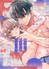 【ラブコフレ】他の男に抱かれるくらいなら −幼馴染のこじらせ愛− act.2 パッケージ画像