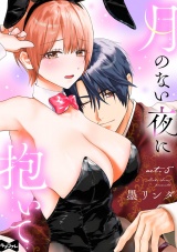 【ラブコフレ】月のない夜に抱いて act.5 パッケージ画像