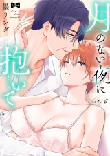 【ラブコフレ】月のない夜に抱いて act.6 パッケージ画像