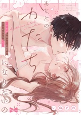 【ラブコフレ】あなたのかたちになりたいの −7年付き合ってる彼氏の××が入りません− act.1 パッケージ画像