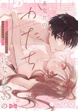 【ラブコフレ】あなたのかたちになりたいの −7年付き合ってる彼氏の××が入りません− act.2 パッケージ画像