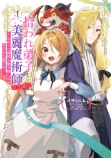 拾われ弟子と美麗魔術師〜ものぐさ師匠の靴下探しは今日も大変です〜@COMIC 第1巻 パッケージ画像