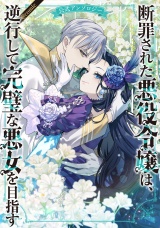 断罪された悪役令嬢は、逆行して完璧な悪女を目指す 公式アンソロジー@COMIC パッケージ画像