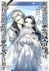 断罪された悪役令嬢は、逆行して完璧な悪女を目指す@COMIC 第8巻 パッケージ画像