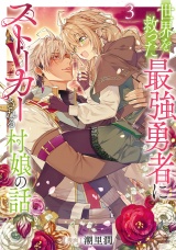 世界を救った最強勇者にストーカーされる村娘の話 第3巻 パッケージ画像