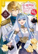 紅の魔術師に全てを注ぎます。好き。@COMIC 第2巻〜聖女の力を軽く見積もられ婚約破棄されました。後悔しても知りません〜 パッケージ画像