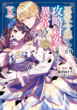 悪役令嬢ですが攻略対象の様子が異常すぎる@COMIC 第8巻 パッケージ画像