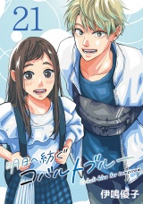 明日へ紡ぐコバルトブルー(話売り)　#21 パッケージ画像