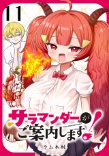 サラマンダーがご案内します！ (話売り)　#11 パッケージ画像