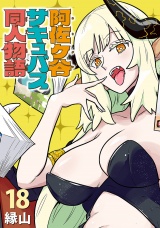 阿佐ヶ谷サキュバス同人物語(話売り)　#18 パッケージ画像