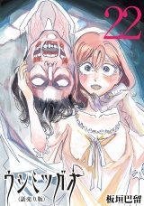 ウシミツガオ(話売り)　#22 パッケージ画像