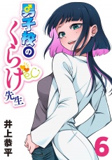 男子校のくらげ先生(話売り)　#6 パッケージ画像
