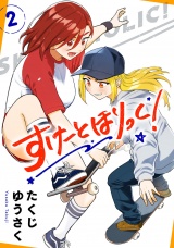 すけーとほりっく！　2 パッケージ画像