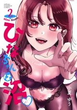 ひなちゃんは沼　2 パッケージ画像