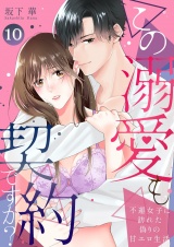 この溺愛も契約ですか？〜不運女子に訪れた偽りの甘エロ生活〜 10 パッケージ画像