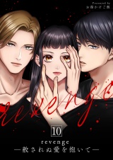 revenge ―赦されぬ愛を抱いて― 10 パッケージ画像