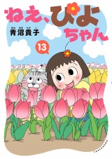 ねえ、ぴよちゃん　13 パッケージ画像