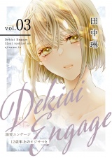 溺愛エンゲージ〜12歳年上のオジサマと〜【描き下ろしおまけ付き特装版】 3 パッケージ画像