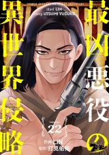 最凶悪役の異世界侵略 22 パッケージ画像