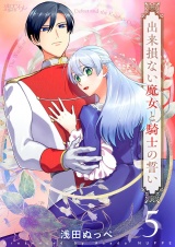 出来損ない魔女と騎士の誓い 5 パッケージ画像