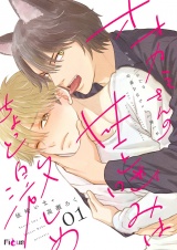 オオカミさんの甘噛みはちょっと激しめ 1 パッケージ画像