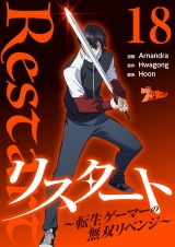 【フルカラー】リスタート 〜転生ゲーマーの無双リベンジ〜 18 パッケージ画像