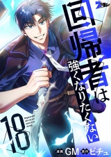 【フルカラー】回帰者は強くなりたくない 18 パッケージ画像