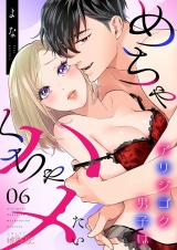 アリジゴク男子はめちゃくちゃハメたい 6 パッケージ画像