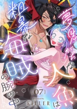 【フルカラー】夢見がちな人魚は粗暴な海賊の腕の中 7 パッケージ画像