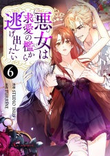 【フルカラー】悪女は求愛の檻から逃げ出したい 6 パッケージ画像